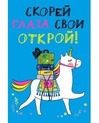 Скорей глаза свои открой!