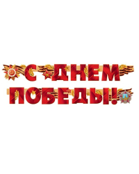 Гирлянда "С Днем Победы!"