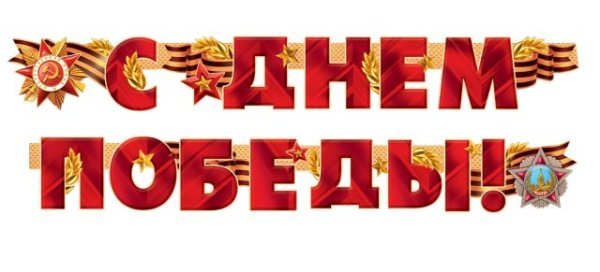 Гирлянда "С Днем Победы!"