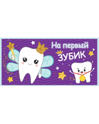 Конверт для денег "На первый зубик"