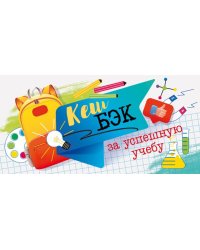 Конверт для денег "Кэшбэк за хорошую учебу"