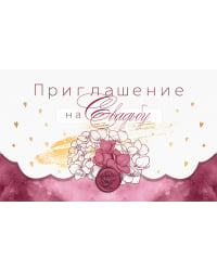Приглашение на свадьбу