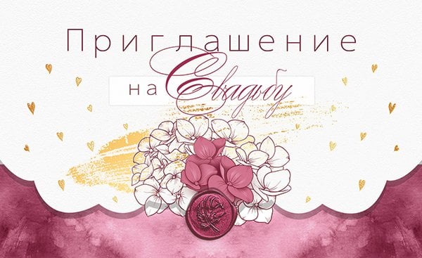 Приглашение на свадьбу