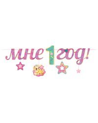 Гирлянда "Мне 1 год!"