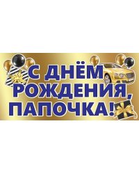 Конверт для денег "С Днем рождения, Папочка!"