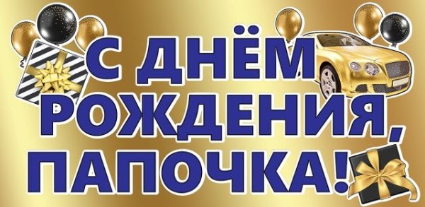 Конверт для денег "С Днем рождения, Папочка!"
