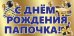 Конверт для денег "С Днем рождения, Папочка!"