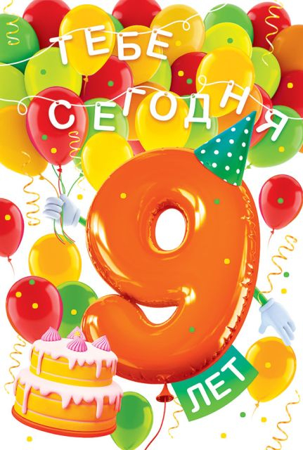 Открытка "С Днём рождения!" 9 лет