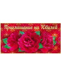 Приглашение