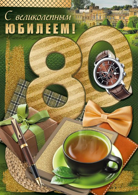 Открытка-поздравление "С великолепным юбилеем! 80 лет"