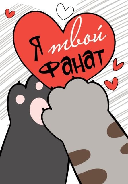 Открытка-отношение "Я - твой фанат"