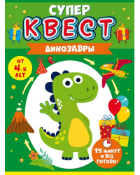 Квест для мальчиков "Динозавр" от 4-х лет