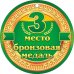 3 место. Бронзовая медаль