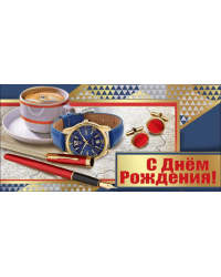 Конверт для денег "С Днем Рождения!"
