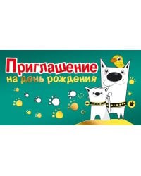 Приглашение на день рождения