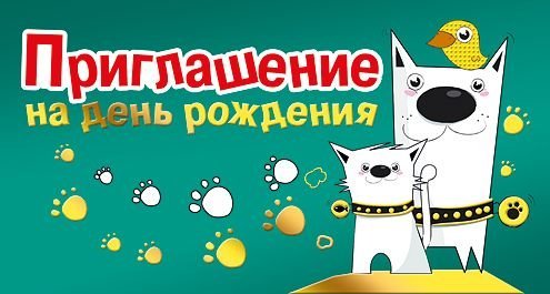 Приглашение на день рождения