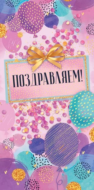 Конверт для денег "Поздравляем!"