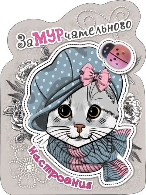Виниловый магнит "ЗаМУРчательного настроения"