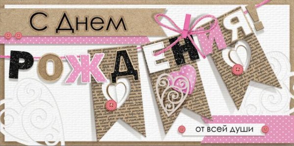 Конверт для денег "С Днем рождения!"