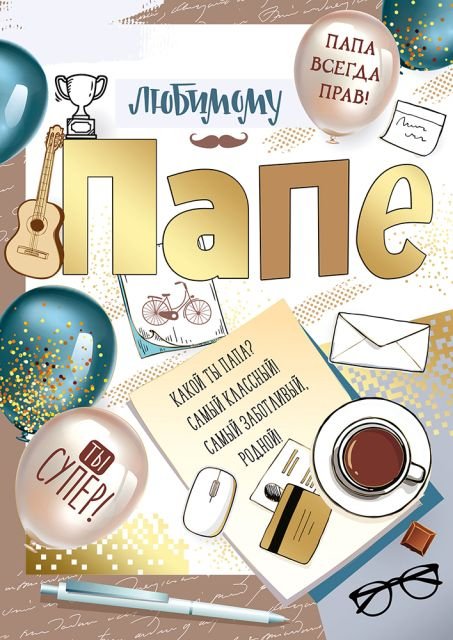 Открытка-поздравление "Любимому папе!"