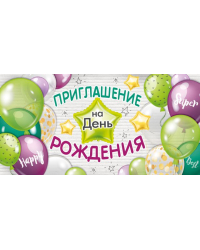 Приглашение на День рождения