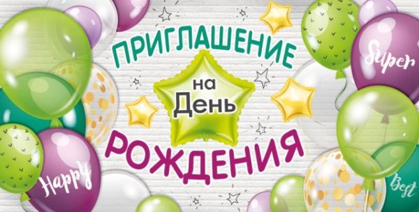 Приглашение на День рождения