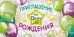 Приглашение на День рождения