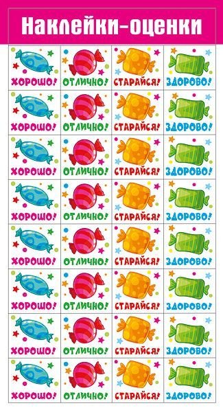 Наклейки-оценки "Конфетки" Наклейки-оценки "Конфетки"