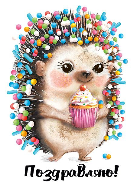 Открытка-поздравление "Поздравляю"