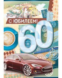 Открытка-поздравление "С Юбилеем! 60 лет"