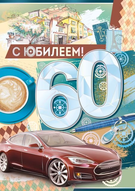 Открытка-поздравление "С Юбилеем! 60 лет"