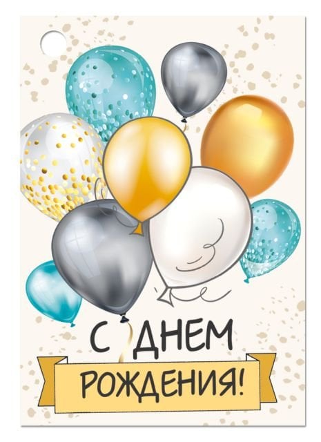 Открытка-поздравление "С Днем рождения!"