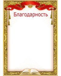 Благодарность