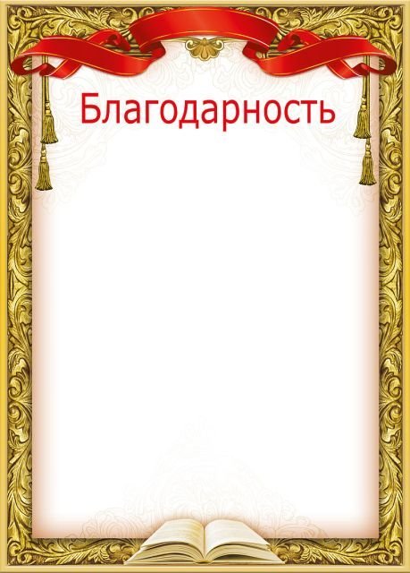 Благодарность