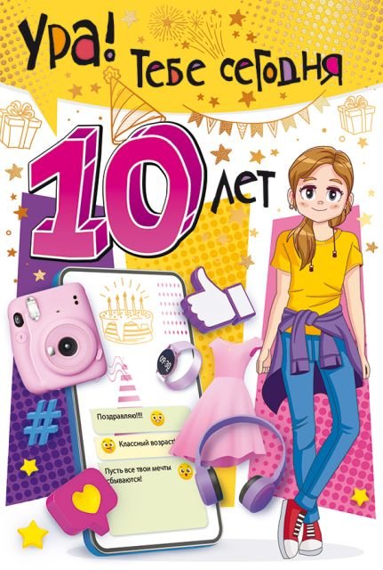 Открытка-поздравление "С Днем рождения! 10 лет"