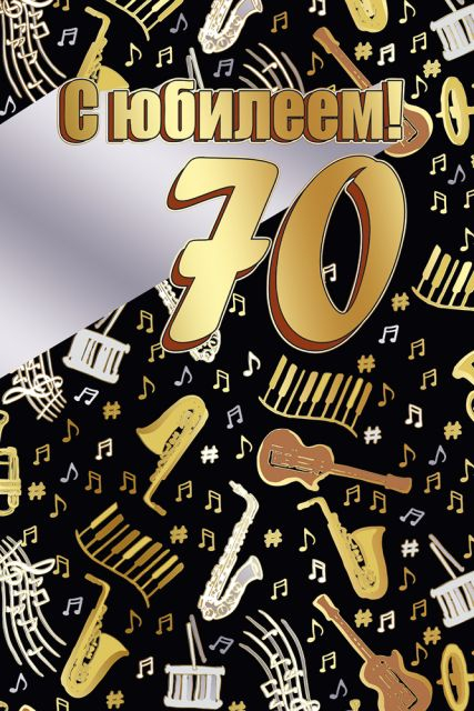 Открытка-поздравление "С юбилеем! 70"