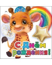 Открытка-поздравление "С Днем рождения!"