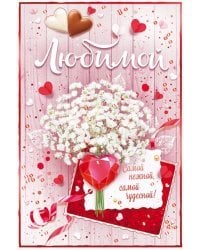 Открытка-поздравлени