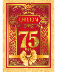 Диплом "С юбилеем! 75 лет"