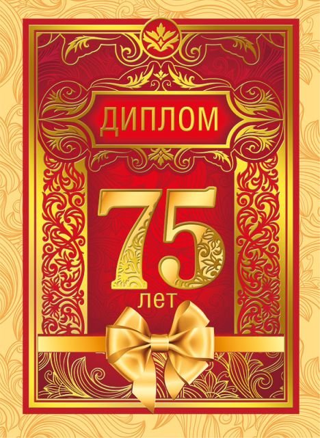 Диплом "С юбилеем! 75 лет"