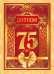 Диплом "С юбилеем! 75 лет"