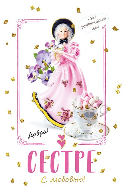 Открытка-поздравление "Сестре"