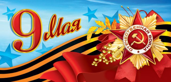 Открытка-поздравление "9 мая"