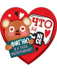 Открытка-отношение "Что за фигню я к тебе испытываю"