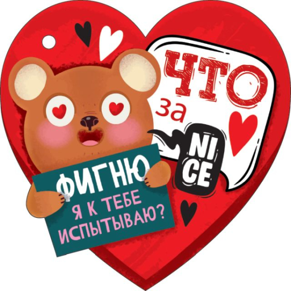 Открытка-отношение "Что за фигню я к тебе испытываю"