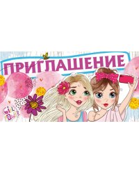 Приглашение