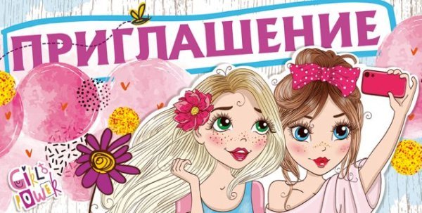 Приглашение