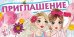 Приглашение