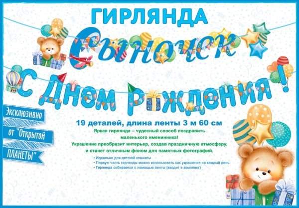 Гирлянда "Сыночек! С Днем рождения!"