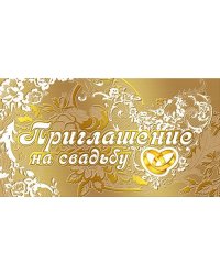 Приглашение на свадьбу
